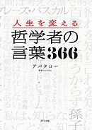 人生を変える 哲学者の言葉366（きずな出版）