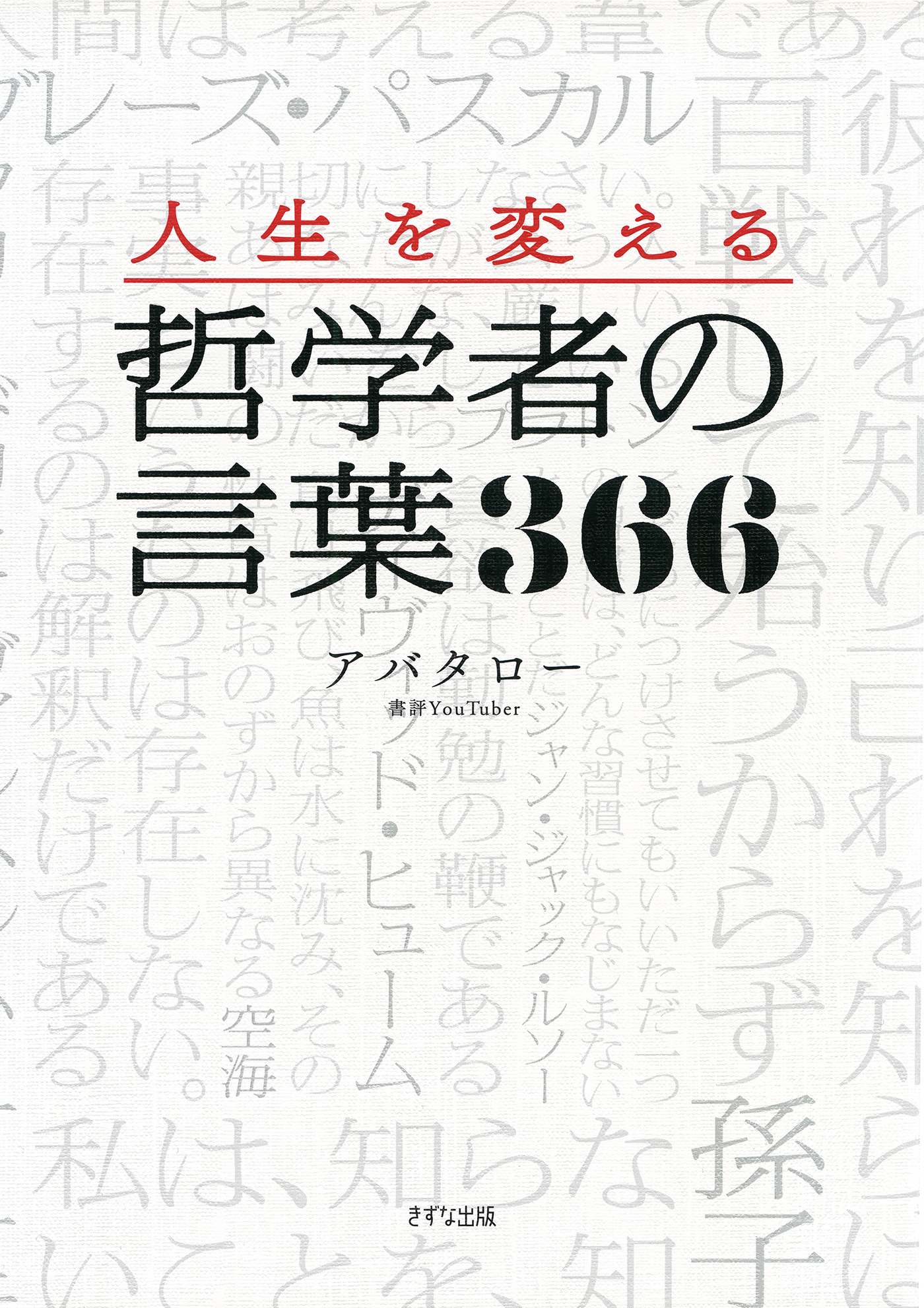 人生を変える 哲学者の言葉366 きずな出版 アバタロー 漫画 無料試し読みなら 電子書籍ストア ブックライブ