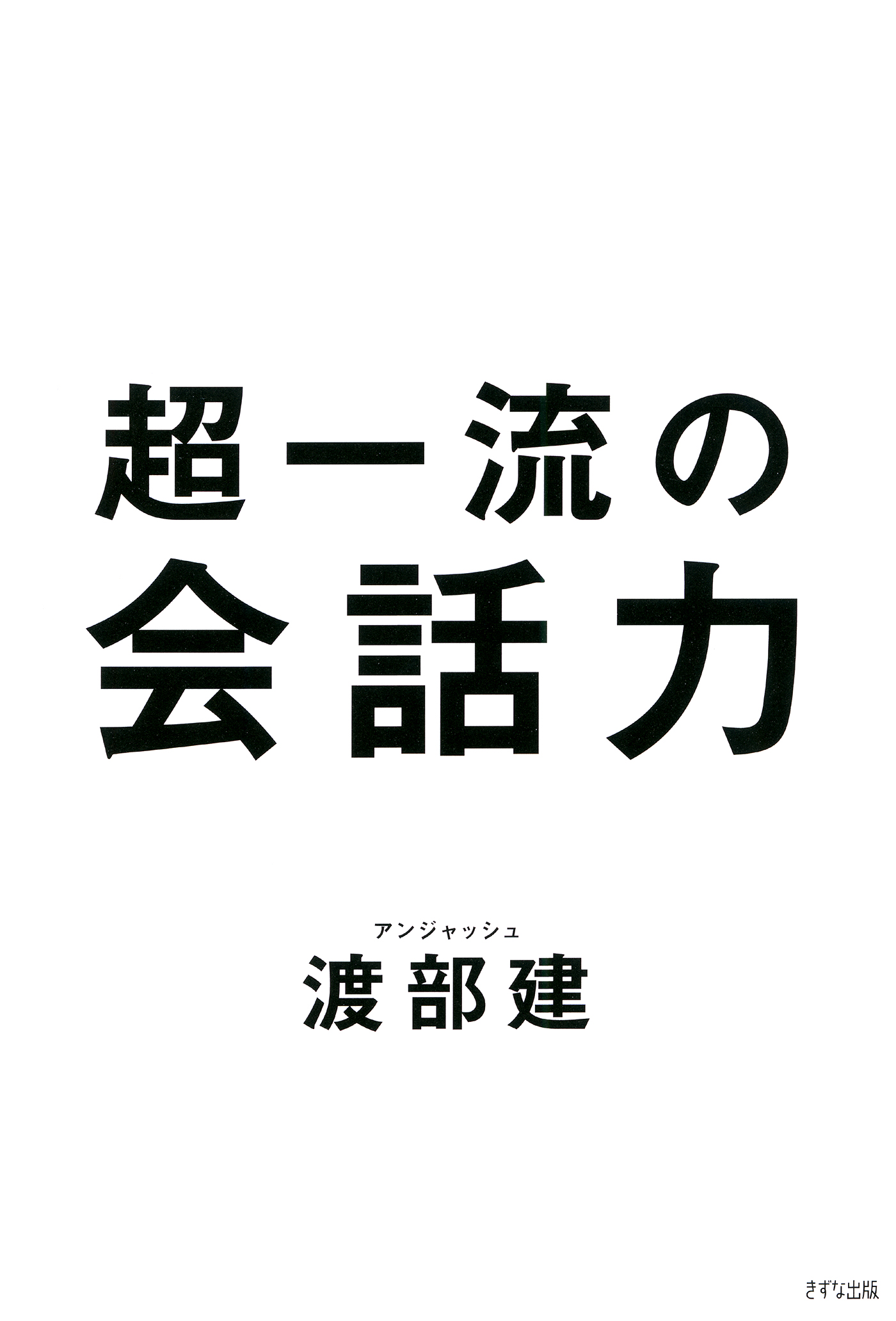 超一流の会話力（きずな出版） | ブックライブ