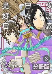 愛読家、日々是好日～慎ましく、天衣無縫に後宮を駆け抜けます～【分冊版】 (ラワーレコミックス)