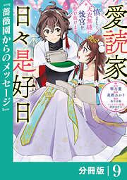 愛読家、日々是好日～慎ましく、天衣無縫に後宮を駆け抜けます～【分冊版】 (ラワーレコミックス)