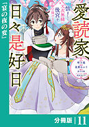 愛読家、日々是好日～慎ましく、天衣無縫に後宮を駆け抜けます～【分冊版】 (ラワーレコミックス) 11