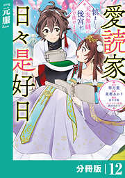 愛読家、日々是好日～慎ましく、天衣無縫に後宮を駆け抜けます～【分冊版】 (ラワーレコミックス)