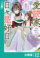 愛読家、日々是好日～慎ましく、天衣無縫に後宮を駆け抜けます～【分冊版】 (ラワーレコミックス) 12