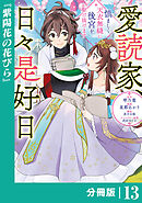 愛読家、日々是好日～慎ましく、天衣無縫に後宮を駆け抜けます～【分冊版】 (ラワーレコミックス) 13
