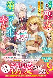 クビになった聖女ですが、嫁ぎ先で真の力が目覚めたので第二の人生は幸せです　なぜか辺境竜騎士様の溺愛が止まらないのですが！