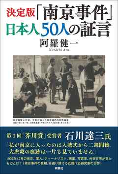 決定版「南京事件」日本人５０人の証言
