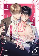 終わった恋が追ってきた5