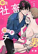 幸薄社畜と運UPチャラ男 act.2