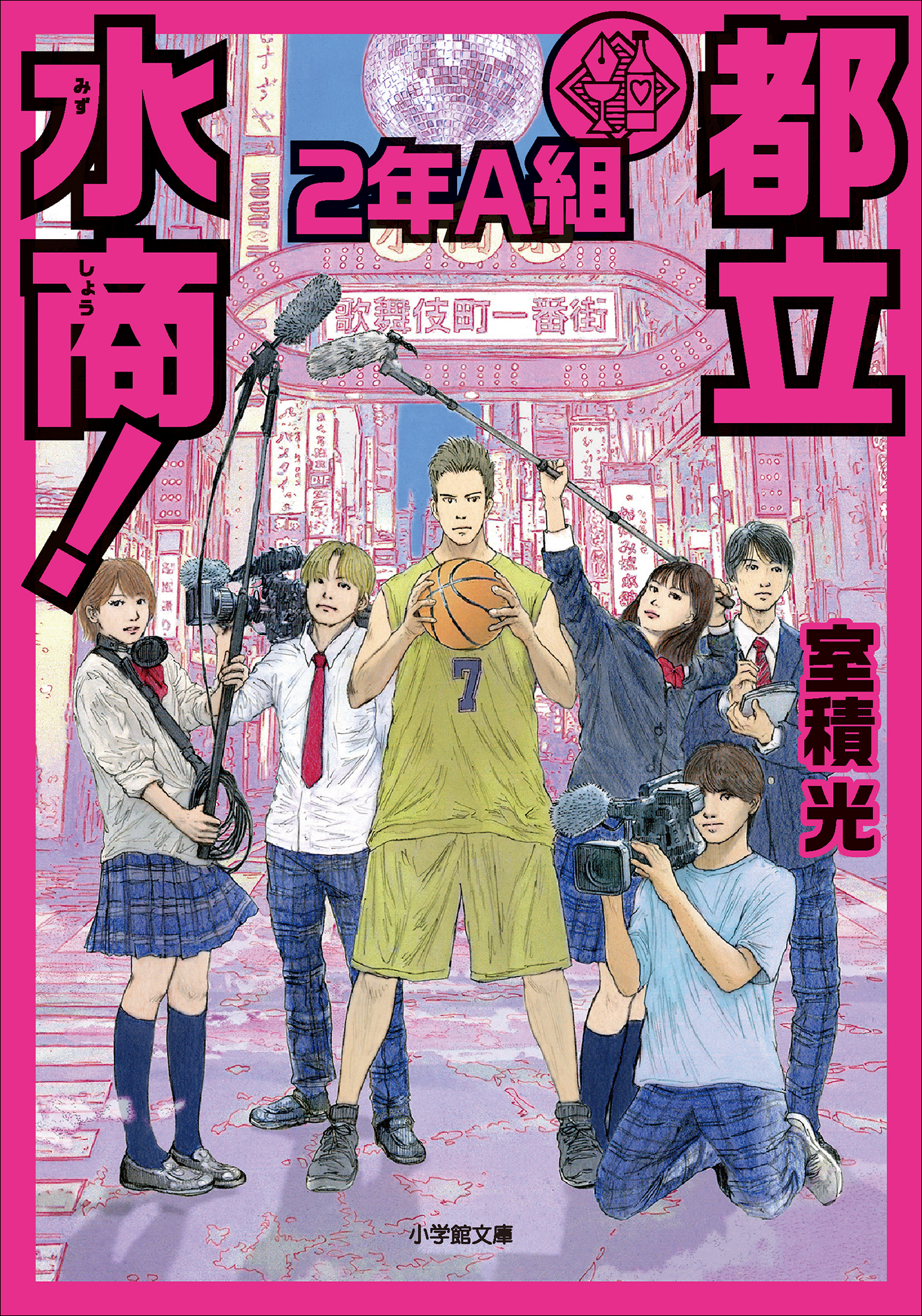 都立水商！ ２年Ａ組 - 室積光 - 小説・無料試し読みなら、電子書籍・コミックストア ブックライブ