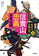 信貴山忠義　北近江合戦心得〈五〉