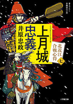 上月城忠義　北近江合戦心得〈七〉