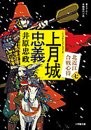 上月城忠義　北近江合戦心得〈七〉