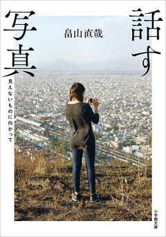 話す写真ーー見えないものに向かってーー