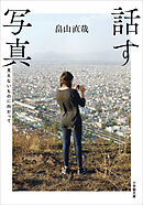 話す写真ーー見えないものに向かってーー