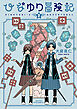 ひなゆり冒険記（２）【電子限定特典ペーパー付き】
