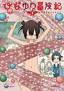 ひなゆり冒険記（３）【電子限定特典ペーパー付き】