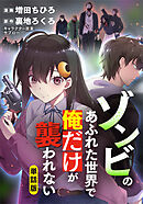 ゾンビのあふれた世界で俺だけが襲われない（フルカラー全年齢版）【タテヨミ】 第32話 最後の夜(2)