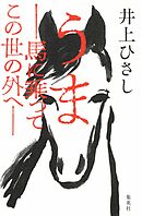 うま――馬に乗ってこの世の外へ――