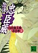 忍法忠臣蔵　山田風太郎忍法帖(2)