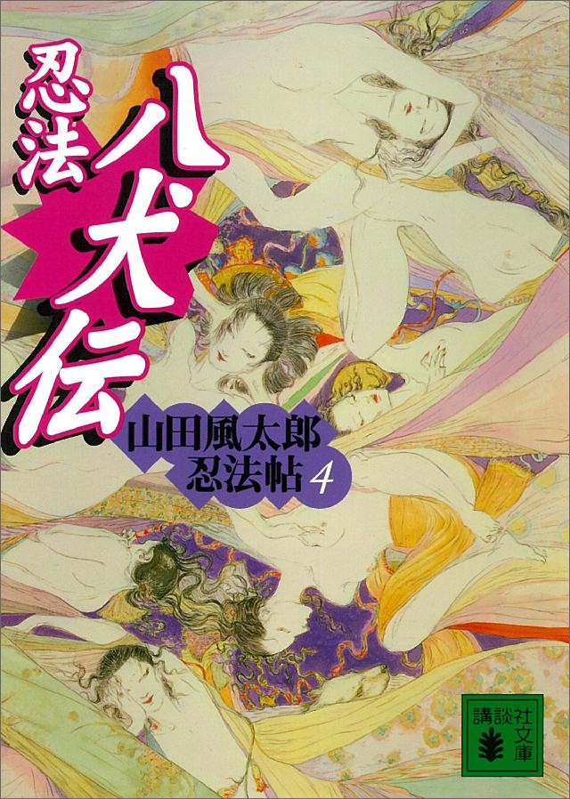 忍法八犬伝 山田風太郎忍法帖 4 漫画 無料試し読みなら 電子書籍ストア ブックライブ