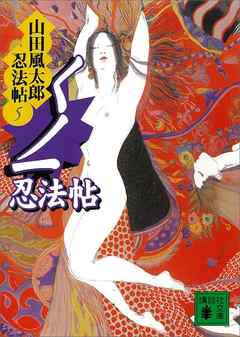 くノ一忍法帖　山田風太郎忍法帖(5)