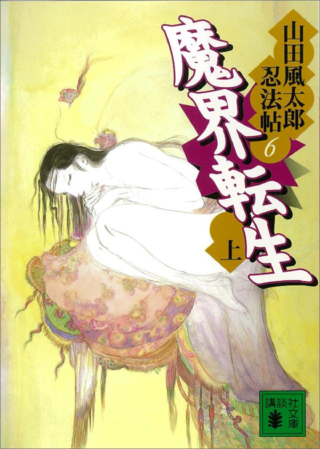 魔界転生 上 山田風太郎忍法帖 6 漫画 無料試し読みなら 電子書籍ストア ブックライブ