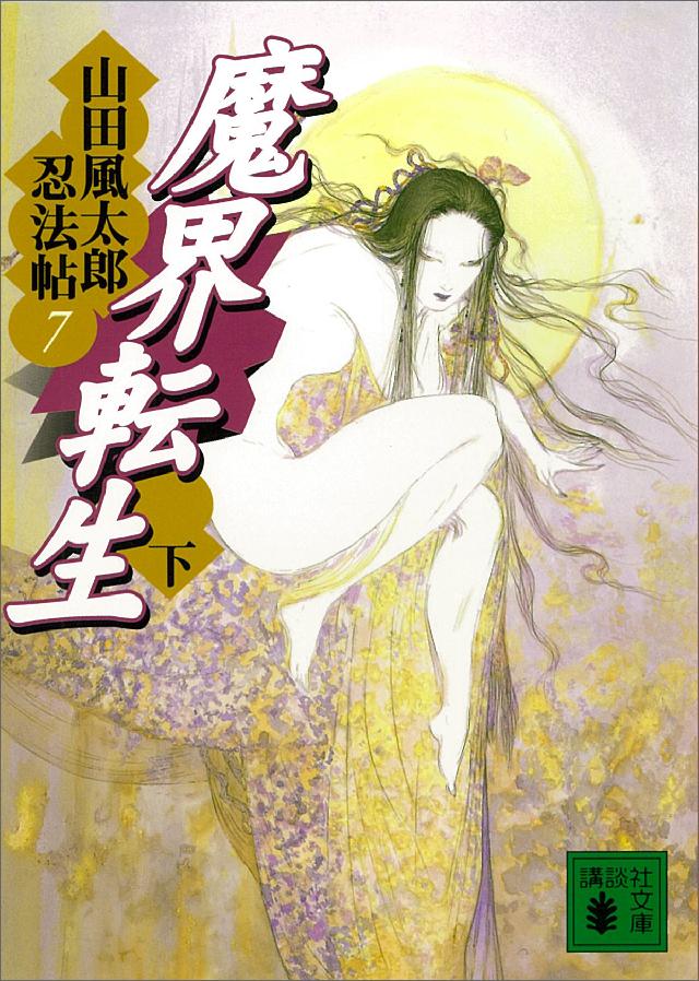 魔界転生 下 山田風太郎忍法帖(7) - 山田風太郎 - 漫画・無料試し読み