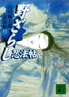 野ざらし忍法帖 山田風太郎忍法帖 13 漫画 無料試し読みなら 電子書籍ストア ブックライブ