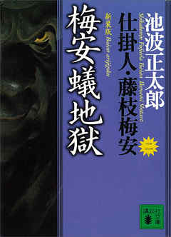 感想 ネタバレ 梅安蟻地獄 仕掛人 藤枝梅安 二 のレビュー 漫画 無料試し読みなら 電子書籍ストア ブックライブ