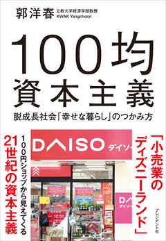 100均資本主義――脱成長社会「幸せな暮らし」のつかみ方