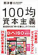 100均資本主義――脱成長社会「幸せな暮らし」のつかみ方