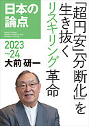 日本の論点2023～24――「超円安」「分断化」を生き抜くリスキリング革命