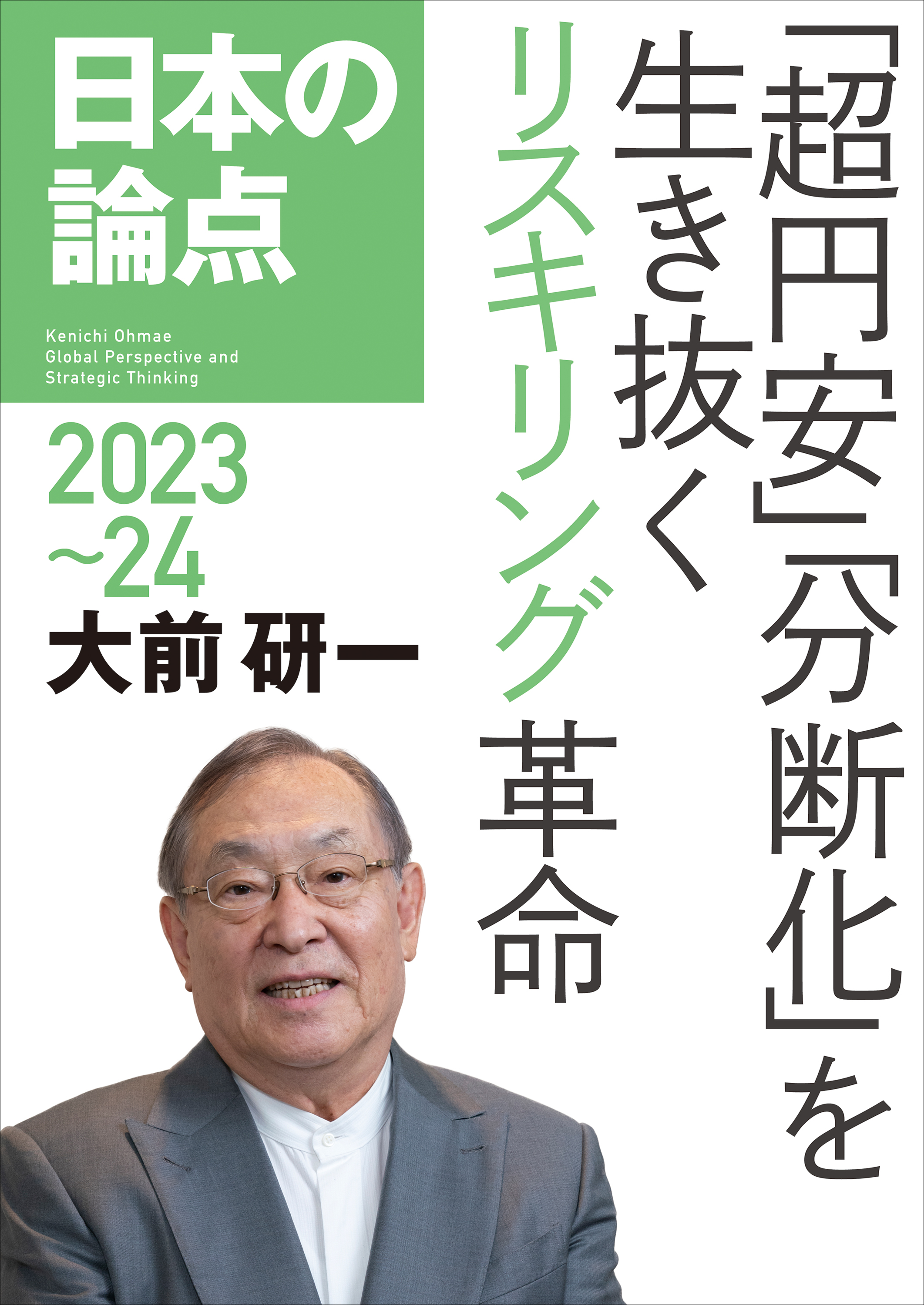 日本の論点2024-2025 - ビジネス