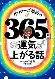 ゲッターズ飯田の365日の運気が上がる話