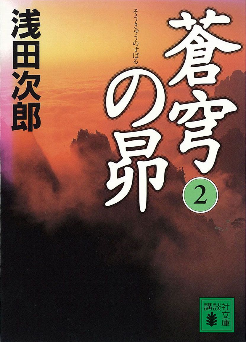 蒼穹の昴(2) - 浅田次郎 - 小説・無料試し読みなら、電子書籍 ...
