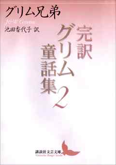 完訳グリム童話集２
