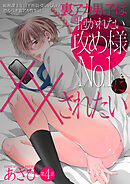 裏アカ男子は抱かれたい攻め様No.1に××されたい【バラ売り】 第4話