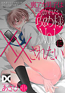 裏アカ男子は抱かれたい攻め様No.1に××されたい【バラ売り】 第11話