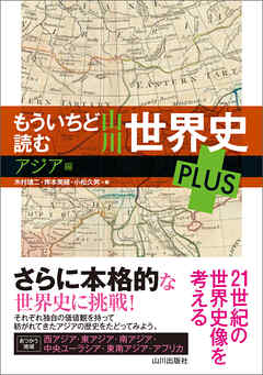 もういちど読む山川世界史 PLUSアジア編