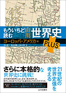 もういちど読む 山川世界史 PLUS ヨーロッパ・アメリカ編