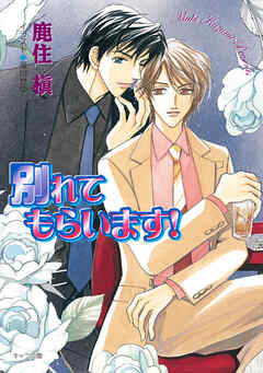 別れてもらいます