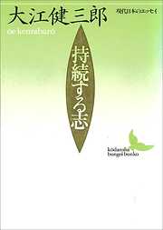 持続する志　現代日本のエッセイ