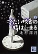 冷たい校舎の時は止まる（上）