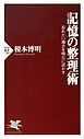 記憶の整理術　忘れたい過去を明日に活かす