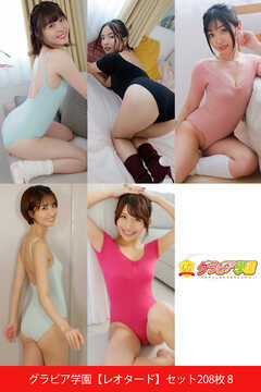グラビア学園【レオタード】セット208枚 8