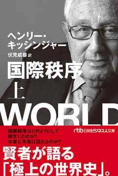 国際秩序（上） - ヘンリー・キッシンジャー/伏見威蕃 - ビジネス・実用書・無料試し読みなら、電子書籍・コミックストア ブックライブ