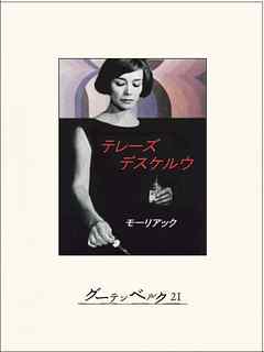 テレーズ　デスケルウ