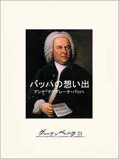 バッハの想い出