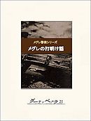 メグレの打明け話